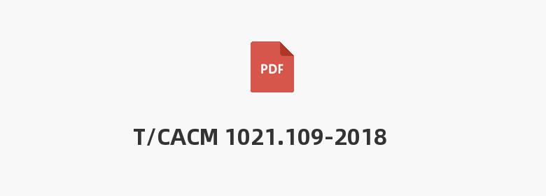 T/CACM 1021.109-2018